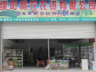 綿陽市利農農資有限公司